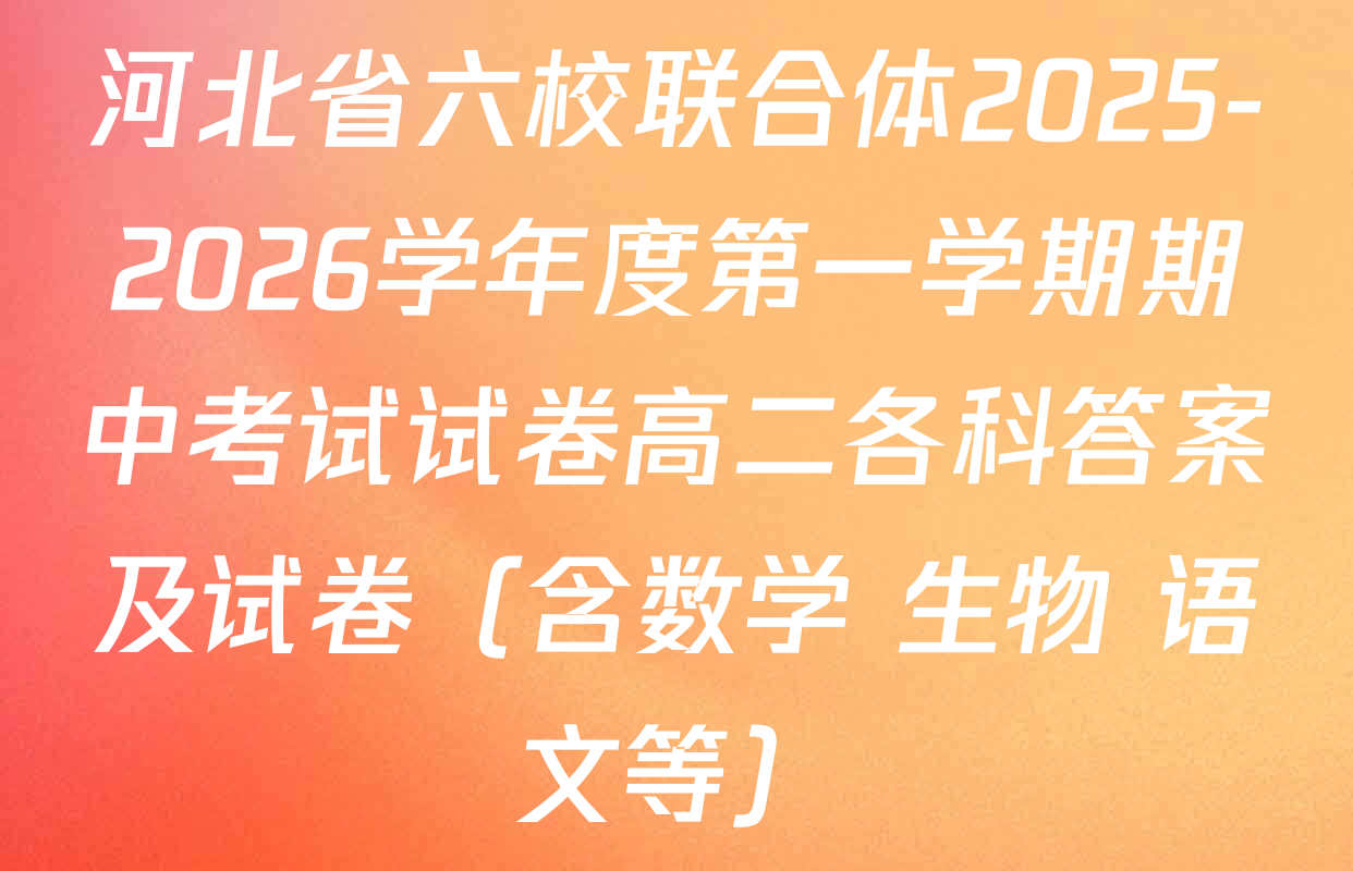河北省六校联合体2025-2026学年度第一学期期中考试试卷高二各科答案及试卷（含数学 生物 语文等）