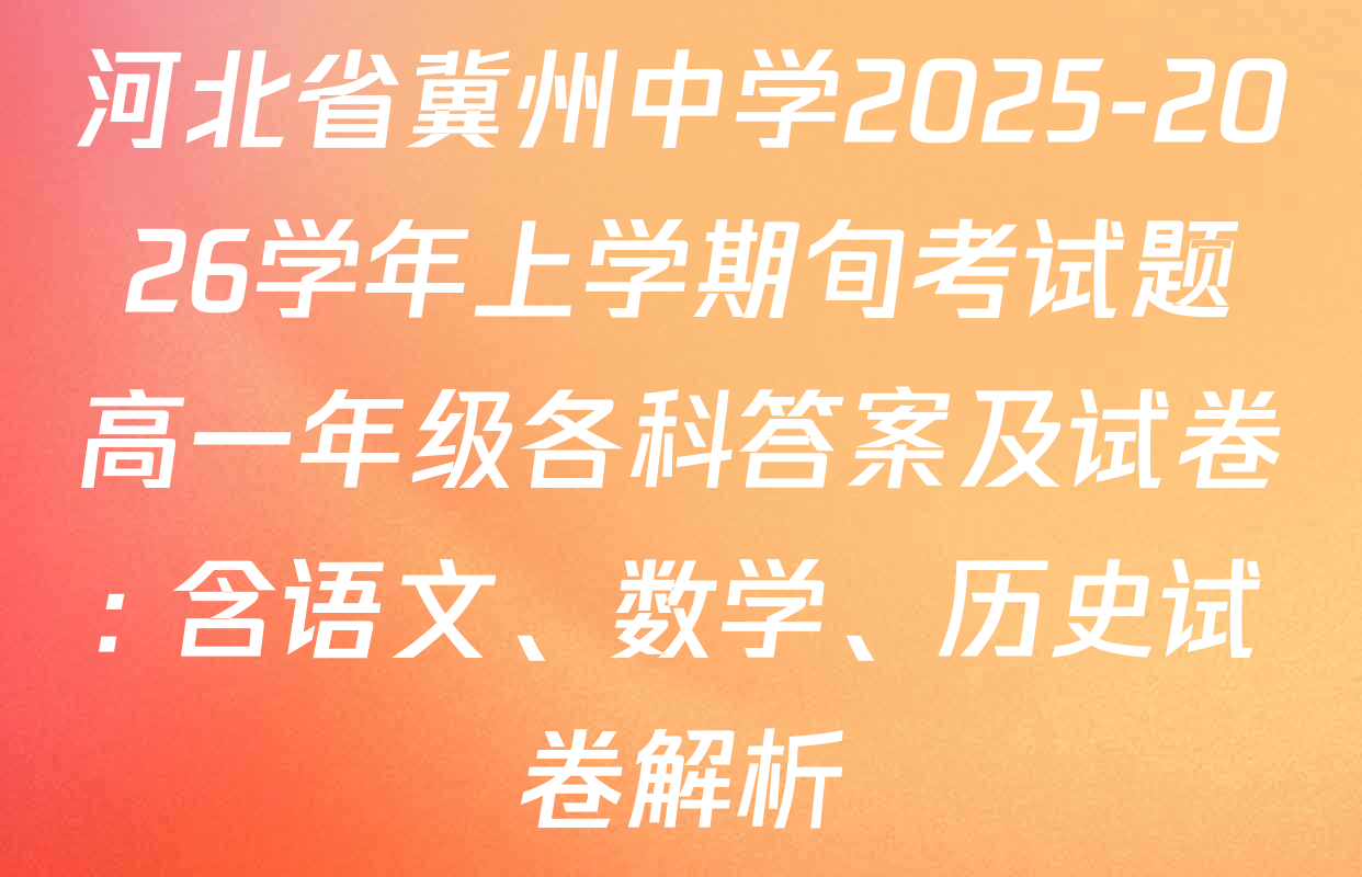 河北省冀州中学2025-2026学年上学期旬考试题高一年级各科答案及试卷: 含语文、数学、历史试卷解析