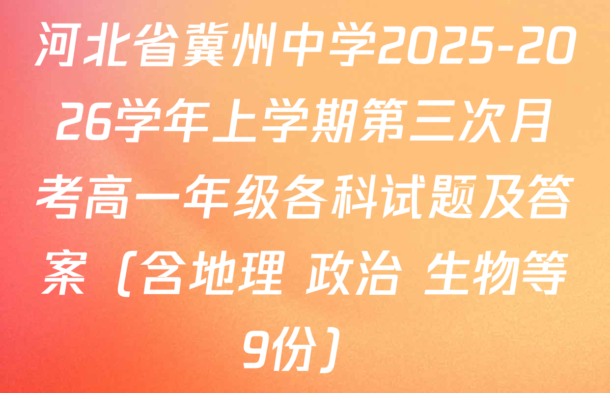 河北省冀州中学2025-2026学年上学期第三次月考高一年级各科试题及答案（含地理 政治 生物等9份）