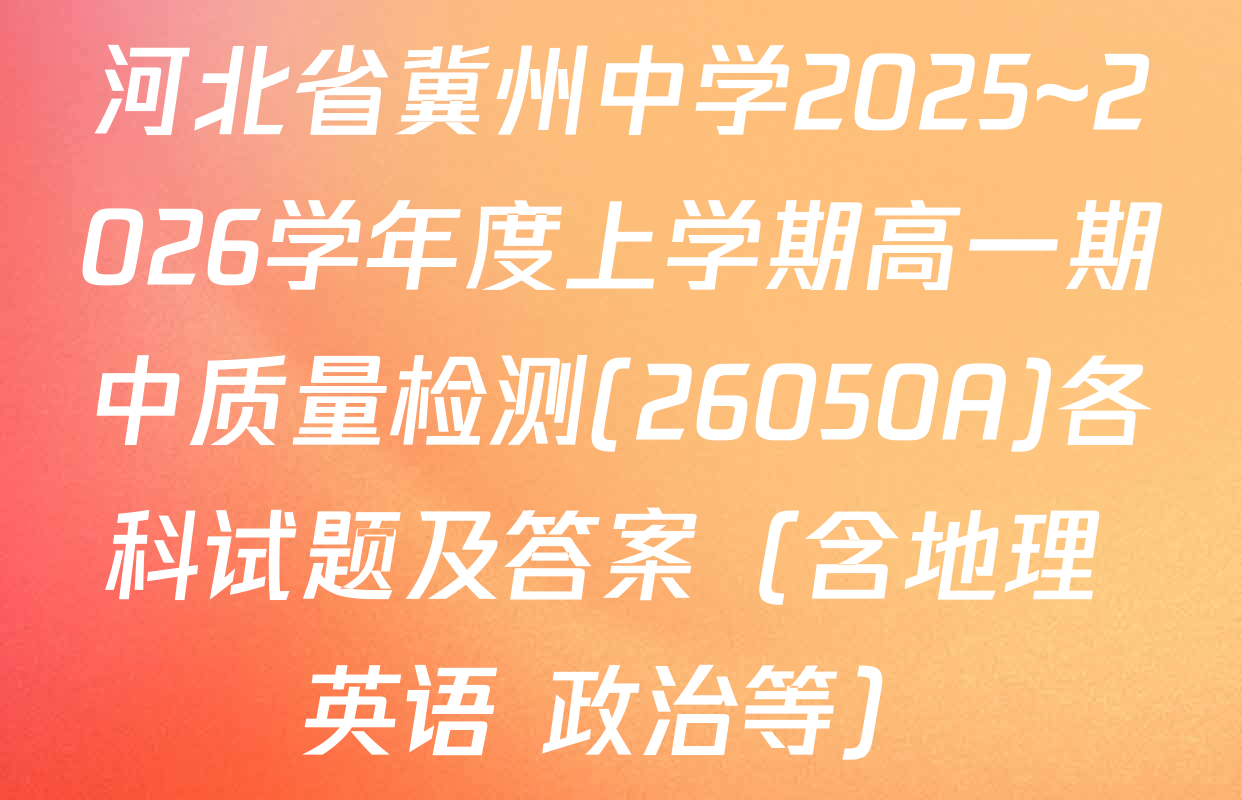 河北省冀州中学2025~2026学年度上学期高一期中质量检测(26050A)各科试题及答案（含地理 英语 政治等）