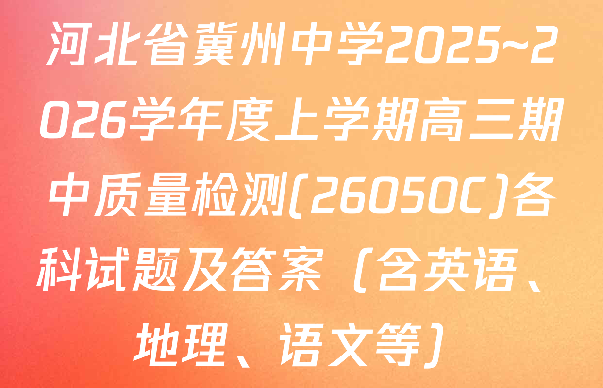 河北省冀州中学2025~2026学年度上学期高三期中质量检测(26050C)各科试题及答案（含英语、地理、语文等）