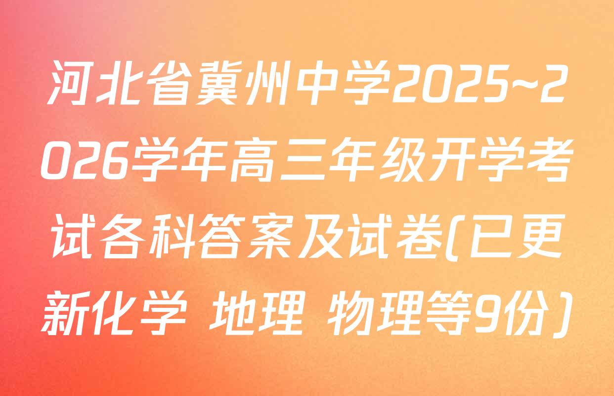 河北省冀州中学2025~2026学年高三年级开学考试各科答案及试卷(已更新化学 地理 物理等9份)