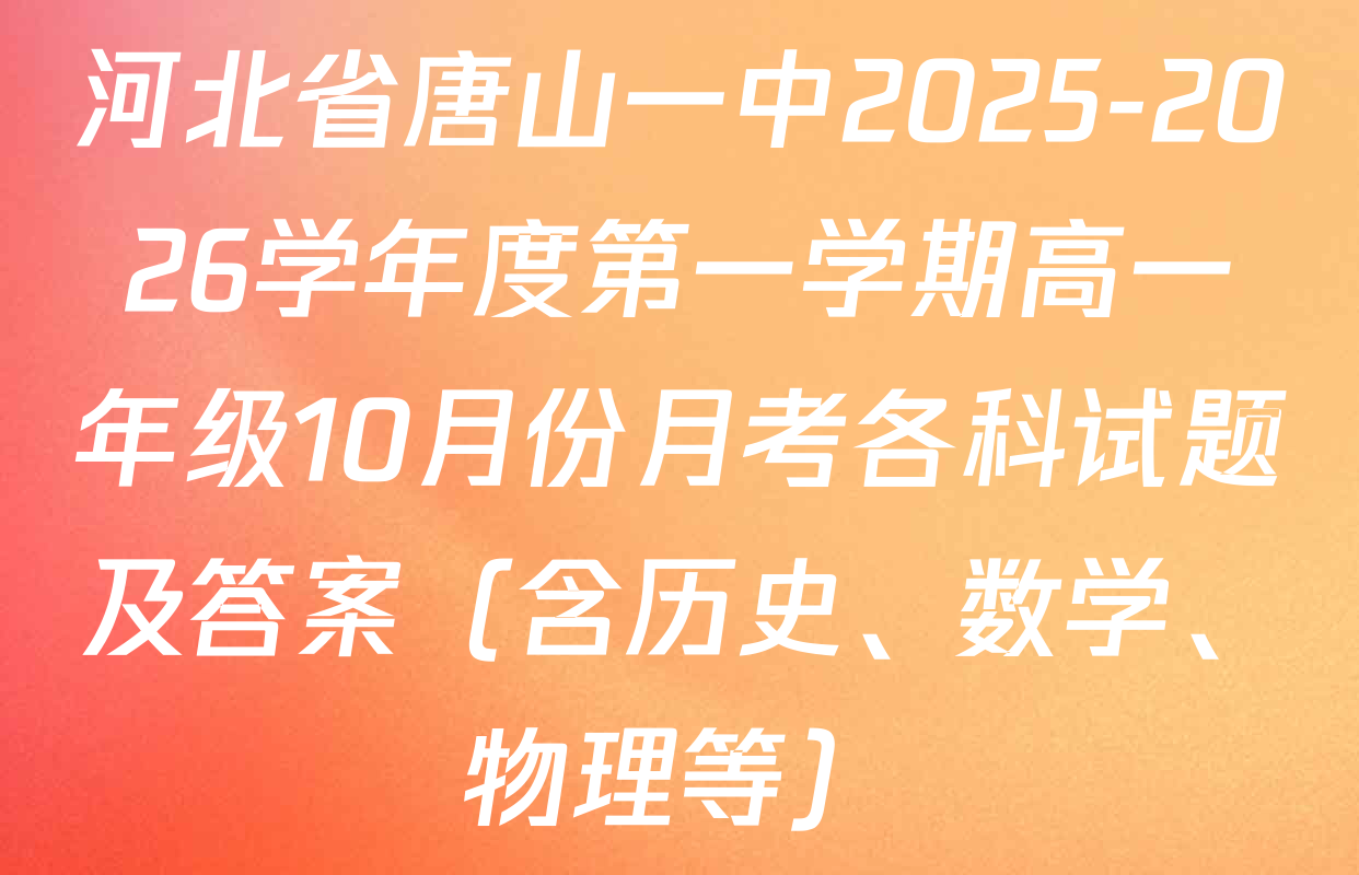 河北省唐山一中2025-2026学年度第一学期高一年级10月份月考各科试题及答案（含历史、数学、物理等）