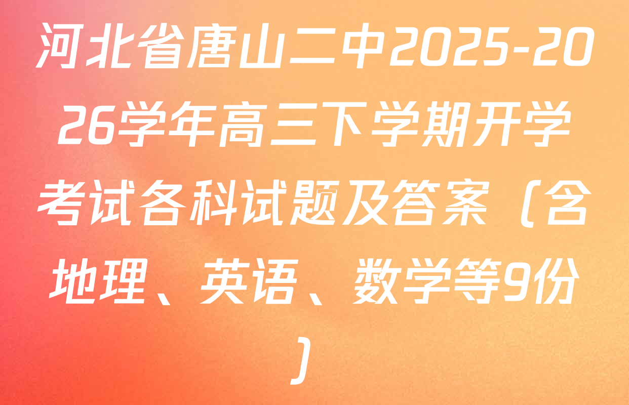 河北省唐山二中2025-2026学年高三下学期开学考试各科试题及答案（含地理、英语、数学等9份）