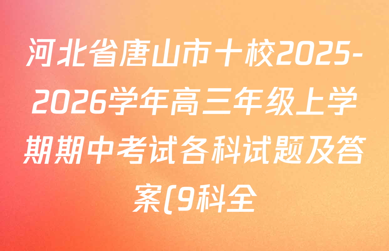 河北省唐山市十校2025-2026学年高三年级上学期期中考试各科试题及答案(9科全) 河北省唐山市十校2025-2026学年高三年级上学期期中考试各科试题及答案(9科全)