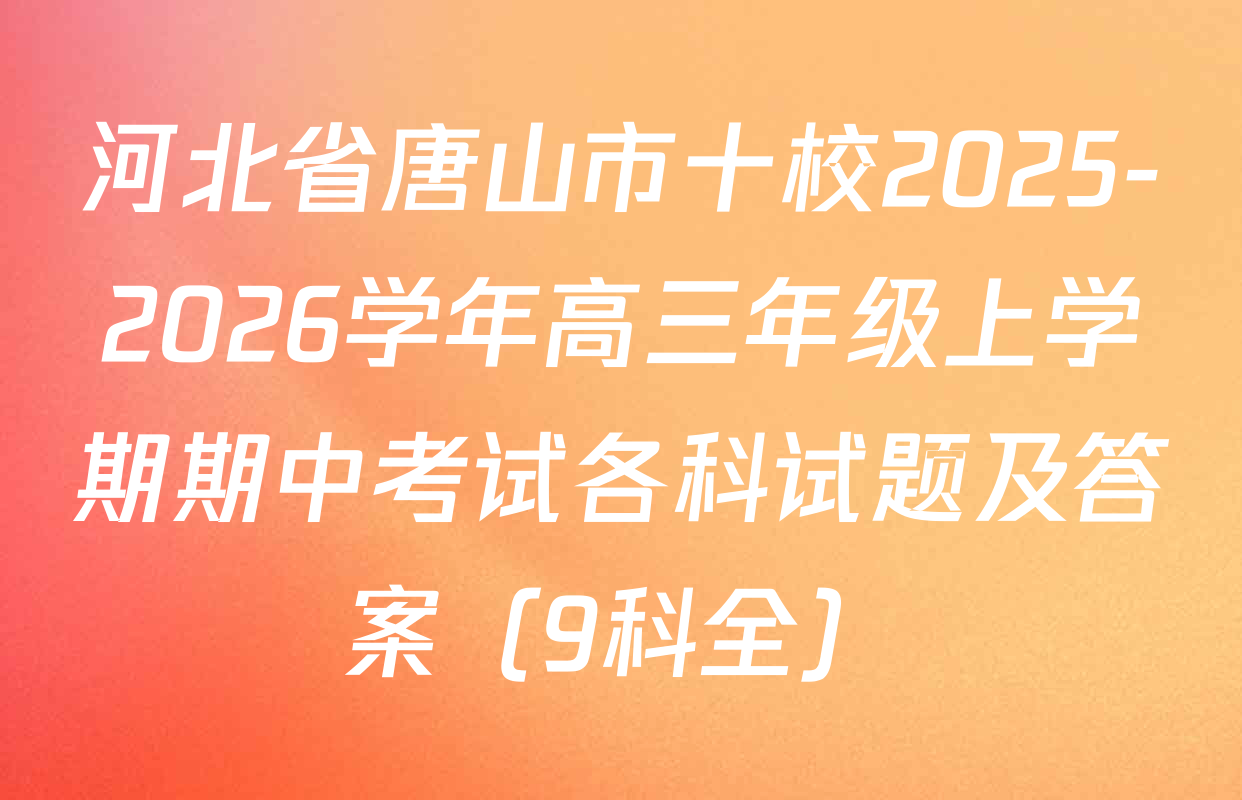 河北省唐山市十校2025-2026学年高三年级上学期期中考试各科试题及答案（9科全）