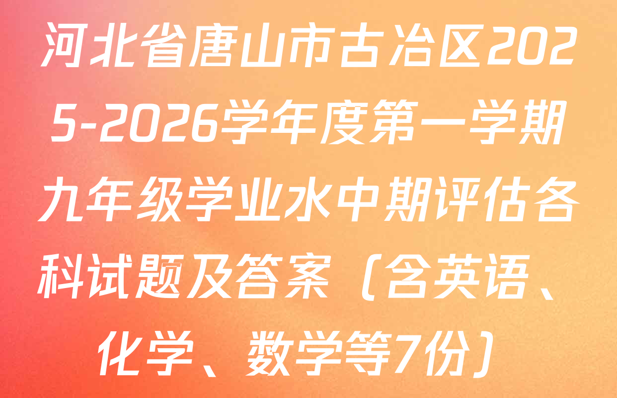 河北省唐山市古冶区2025-2026学年度第一学期九年级学业水中期评估各科试题及答案（含英语、化学、数学等7份）