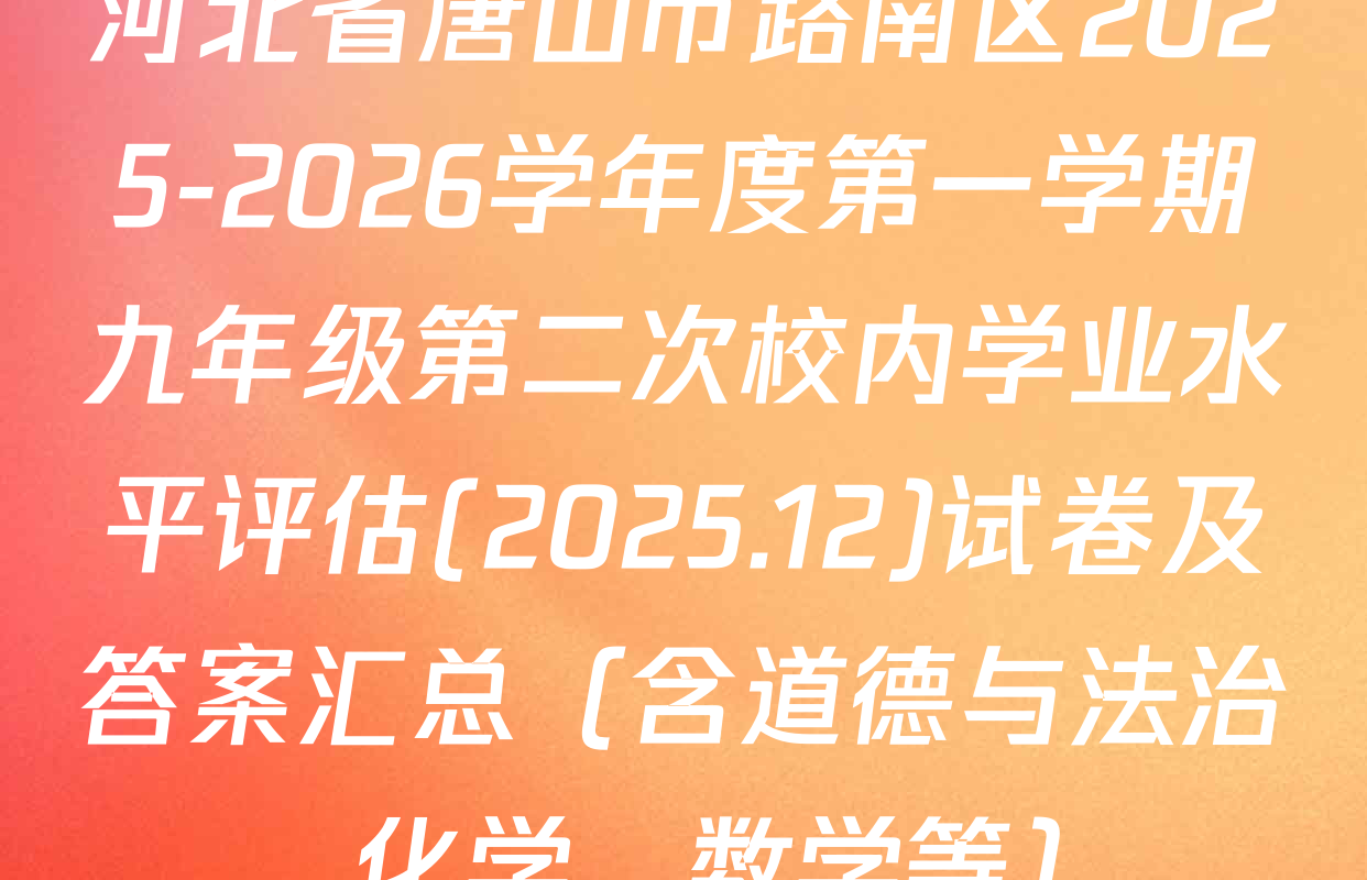 河北省唐山市路南区2025-2026学年度第一学期九年级第二次校内学业水平评估(2025.12)试卷及答案汇总（含道德与法治、化学、数学等）