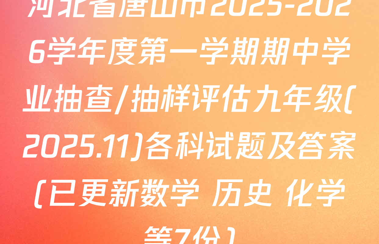 河北省唐山市2025-2026学年度第一学期期中学业抽查/抽样评估九年级(2025.11)各科试题及答案(已更新数学 历史 化学等7份)