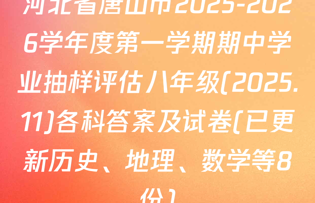 河北省唐山市2025-2026学年度第一学期期中学业抽样评估八年级(2025.11)各科答案及试卷(已更新历史、地理、数学等8份)