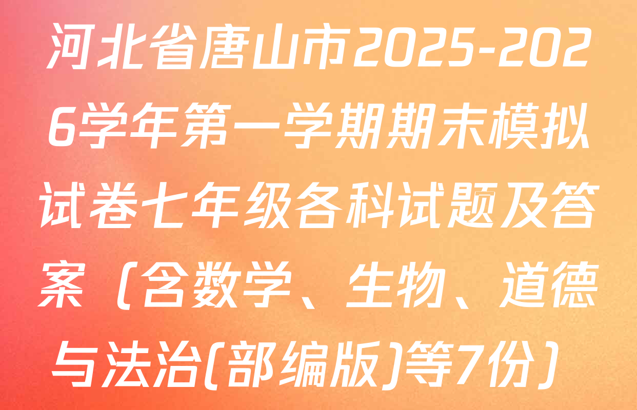 河北省唐山市2025-2026学年第一学期期末模拟试卷七年级各科试题及答案（含数学、生物、道德与法治(部编版)等7份）