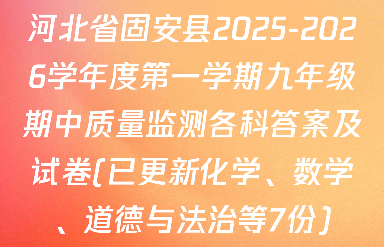 河北省固安县2025-2026学年度第一学期九年级期中质量监测各科答案及试卷(已更新化学、数学、道德与法治等7份)