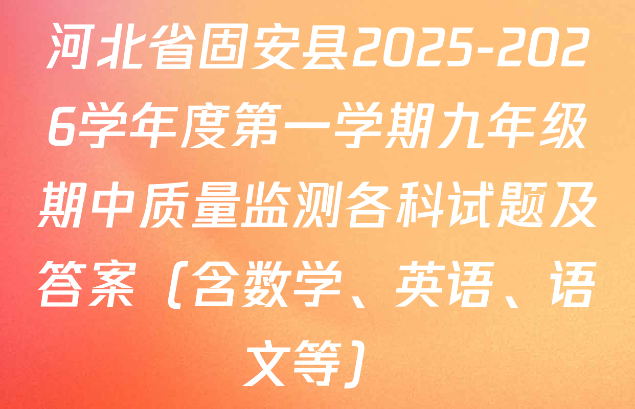 河北省固安县2025-2026学年度第一学期九年级期中质量监测各科试题及答案（含数学、英语、语文等）