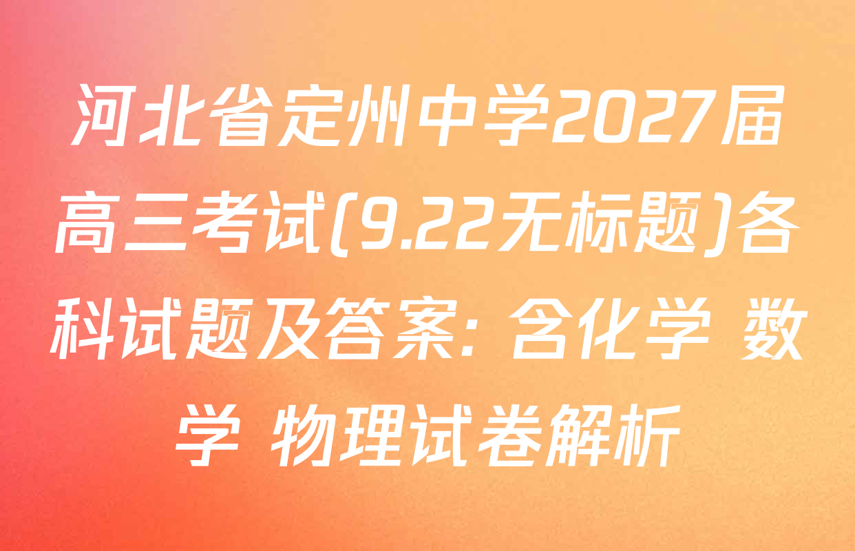 河北省定州中学2027届高三考试(9.22无标题)各科试题及答案: 含化学 数学 物理试卷解析