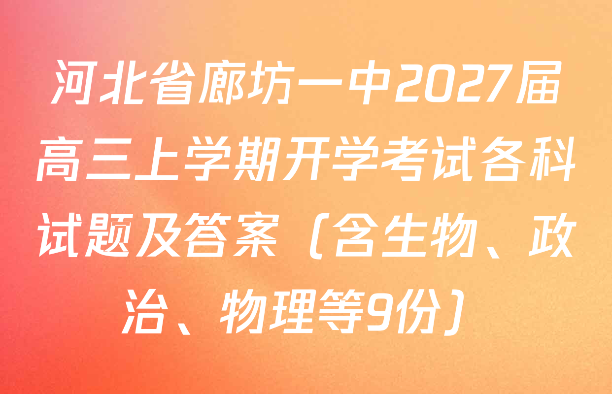 河北省廊坊一中2027届高三上学期开学考试各科试题及答案（含生物、政治、物理等9份）