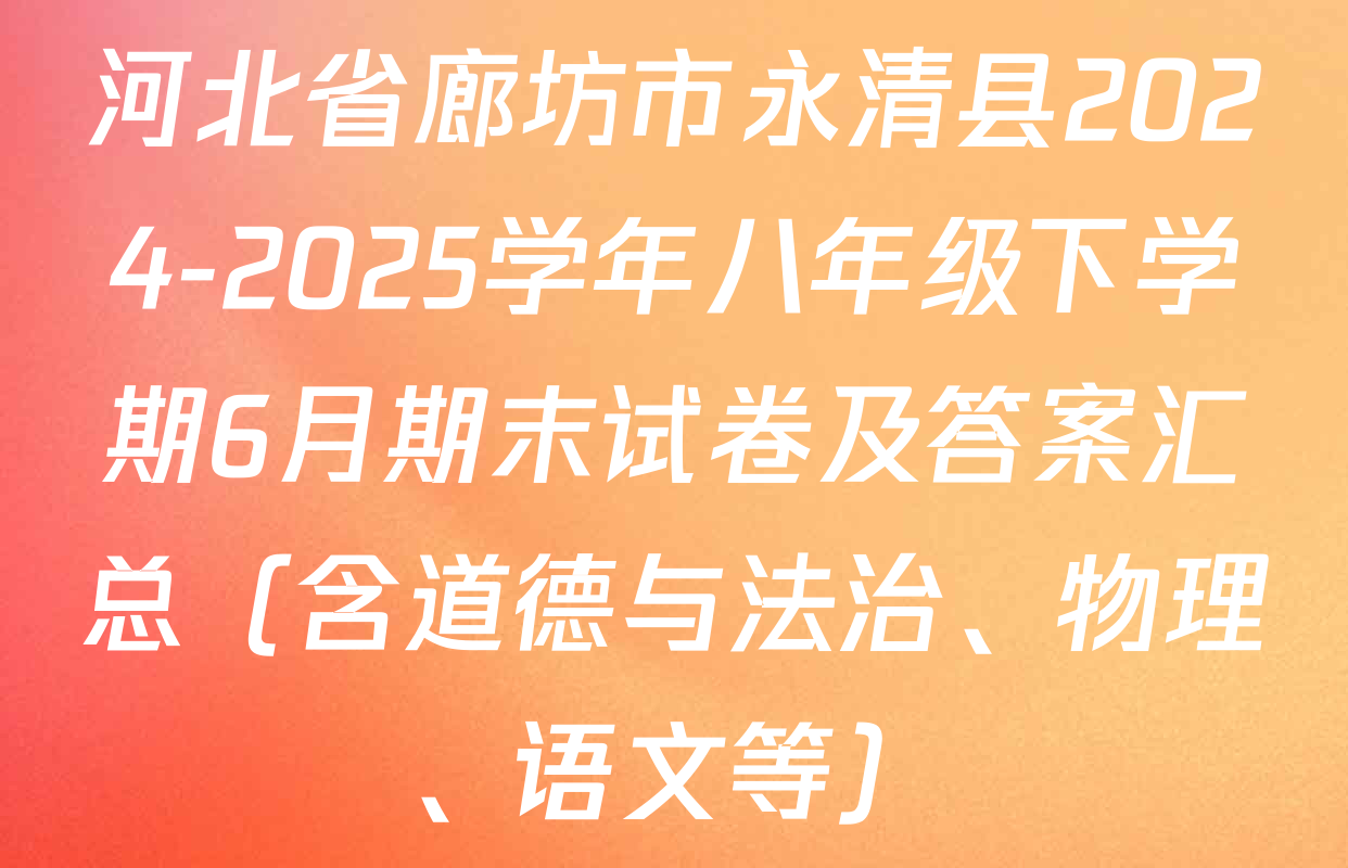 河北省廊坊市永清县2024-2025学年八年级下学期6月期末试卷及答案汇总（含道德与法治、物理、语文等）