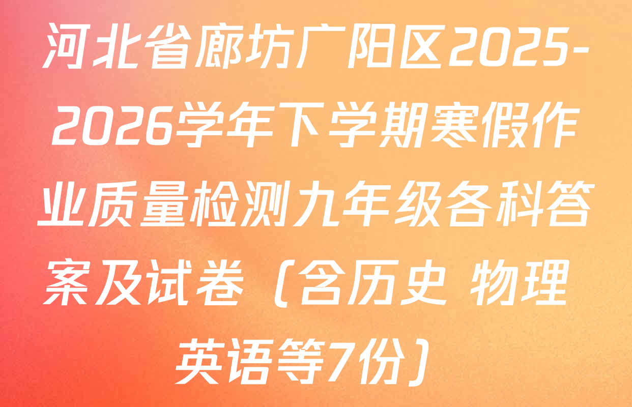 河北省廊坊广阳区2025-2026学年下学期寒假作业质量检测九年级各科答案及试卷（含历史 物理 英语等7份）