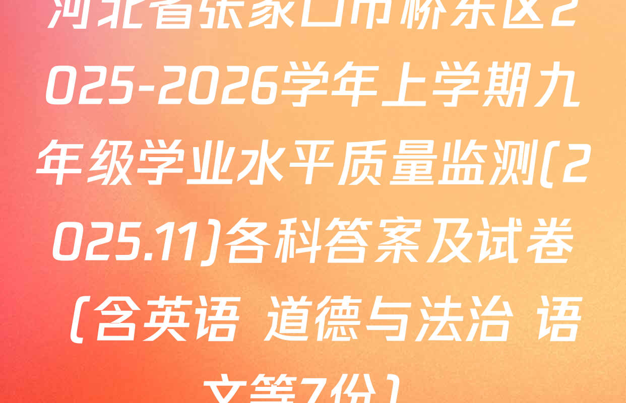 河北省张家口市桥东区2025-2026学年上学期九年级学业水平质量监测(2025.11)各科答案及试卷（含英语 道德与法治 语文等7份）