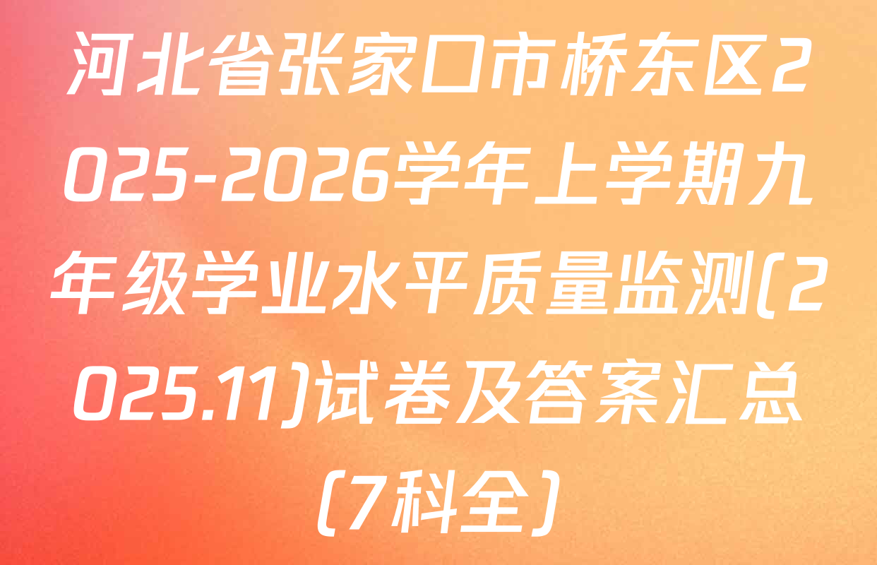 河北省张家口市桥东区2025-2026学年上学期九年级学业水平质量监测(2025.11)试卷及答案汇总（7科全）