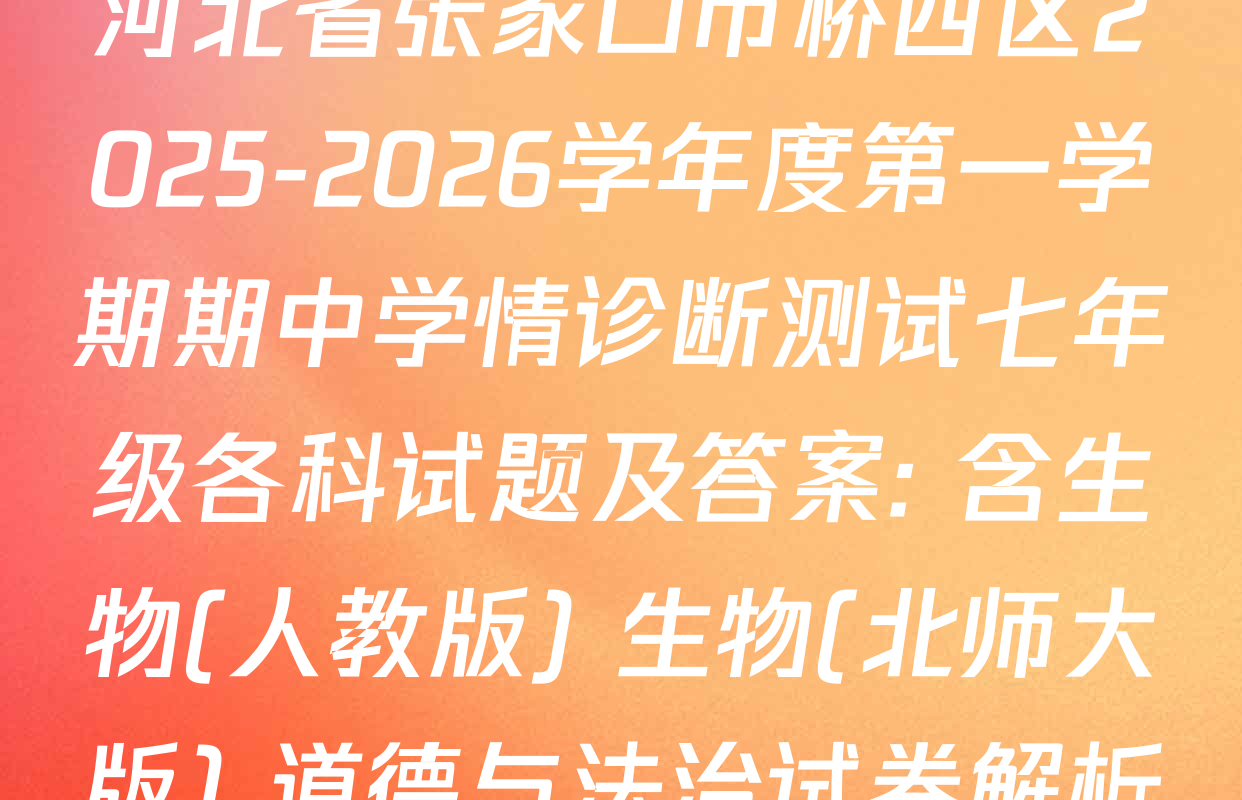 河北省张家口市桥西区2025-2026学年度第一学期期中学情诊断测试七年级各科试题及答案: 含生物(人教版) 生物(北师大版) 道德与法治试卷解析