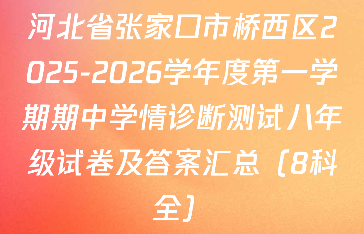 河北省张家口市桥西区2025-2026学年度第一学期期中学情诊断测试八年级试卷及答案汇总（8科全）