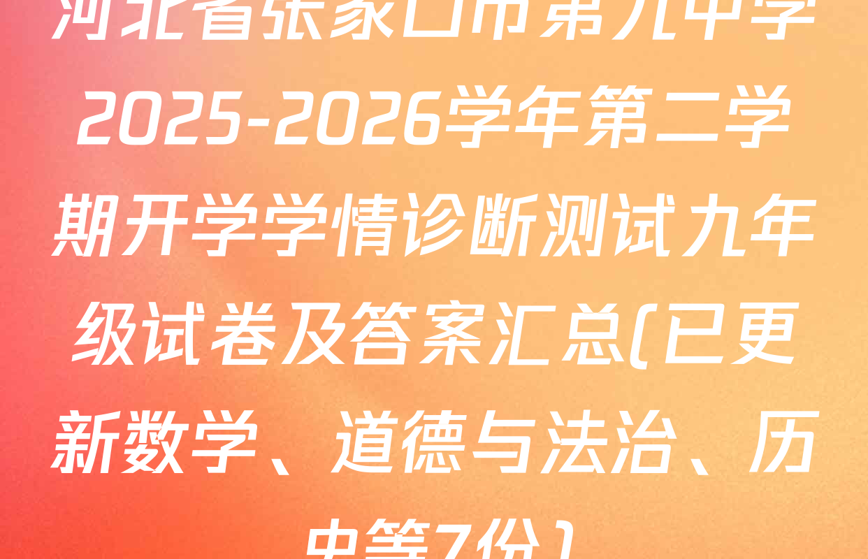 河北省张家口市第九中学2025-2026学年第二学期开学学情诊断测试九年级试卷及答案汇总(已更新数学、道德与法治、历史等7份)