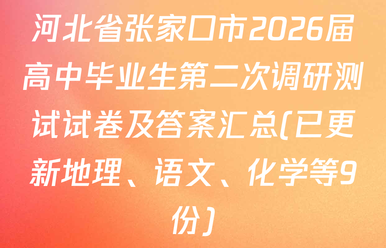 河北省张家口市2026届高中毕业生第二次调研测试试卷及答案汇总(已更新地理、语文、化学等9份)