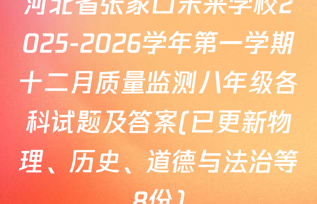 河北省张家口未来学校2025-2026学年第一学期十二月质量监测八年级各科试题及答案(已更新物理、历史、道德与法治等8份)