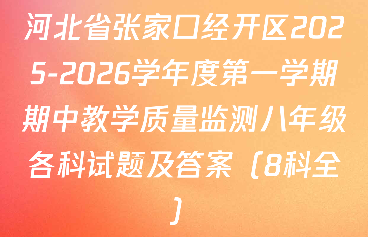 河北省张家口经开区2025-2026学年度第一学期期中教学质量监测八年级各科试题及答案（8科全）