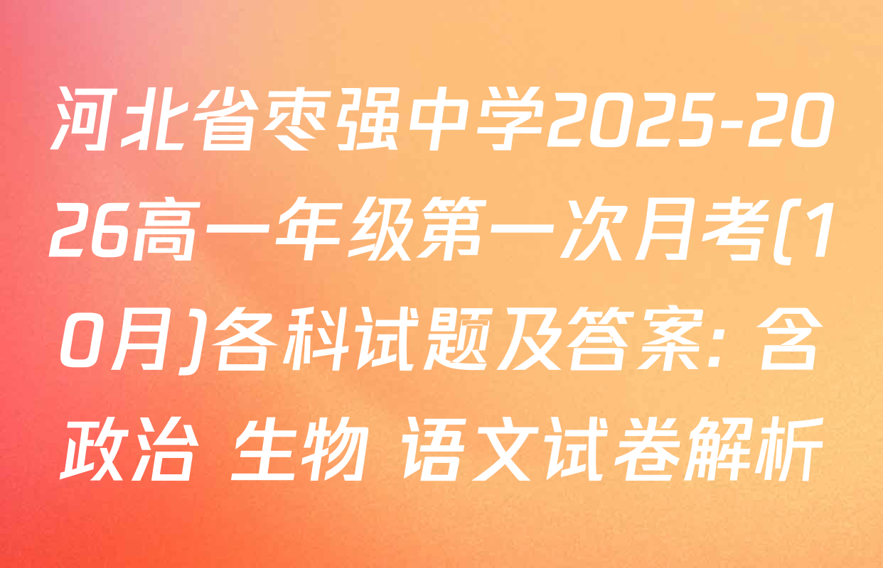 河北省枣强中学2025-2026高一年级第一次月考(10月)各科试题及答案: 含政治 生物 语文试卷解析