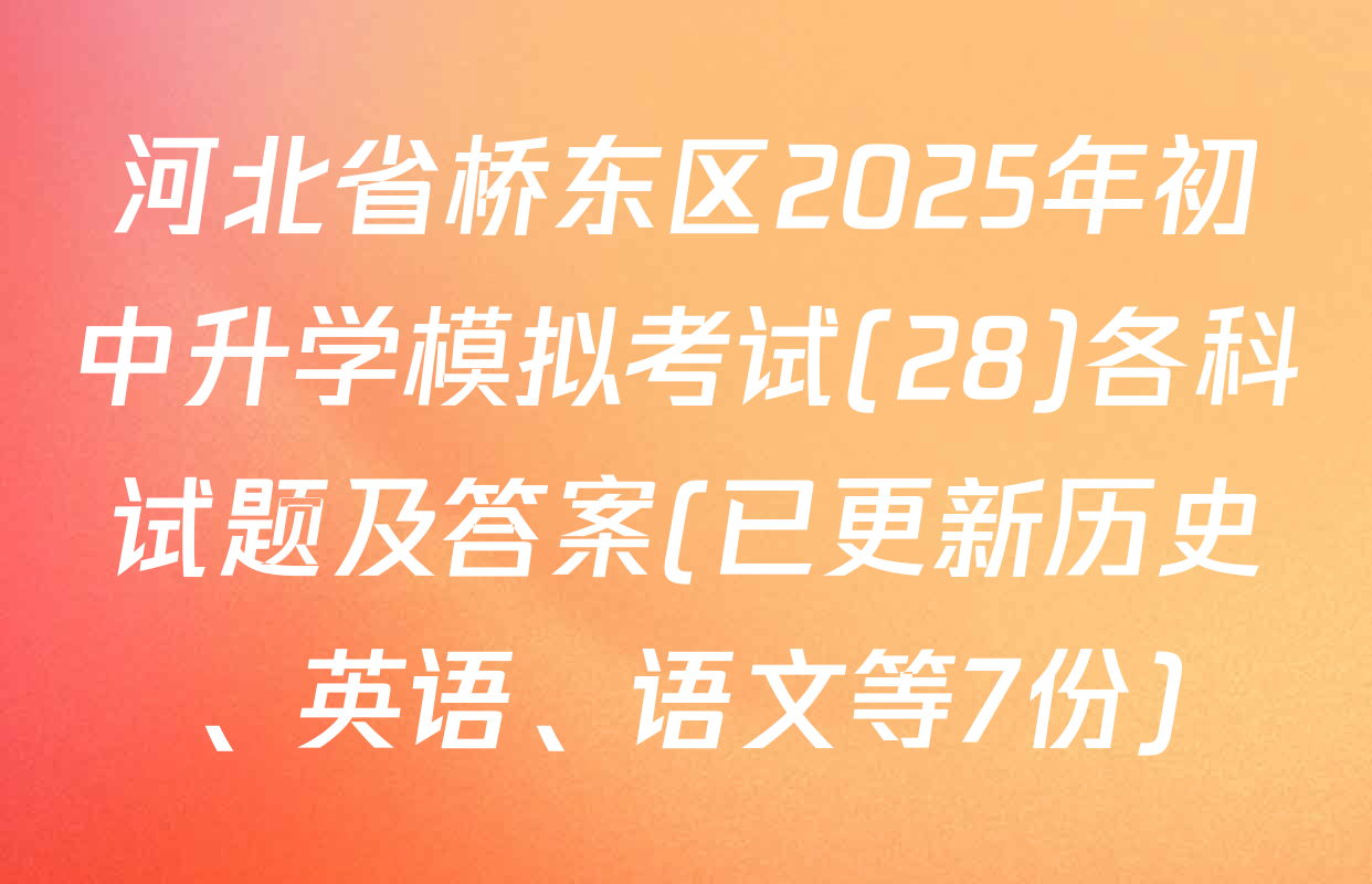 河北省桥东区2025年初中升学模拟考试(28)各科试题及答案(已更新历史、英语、语文等7份)