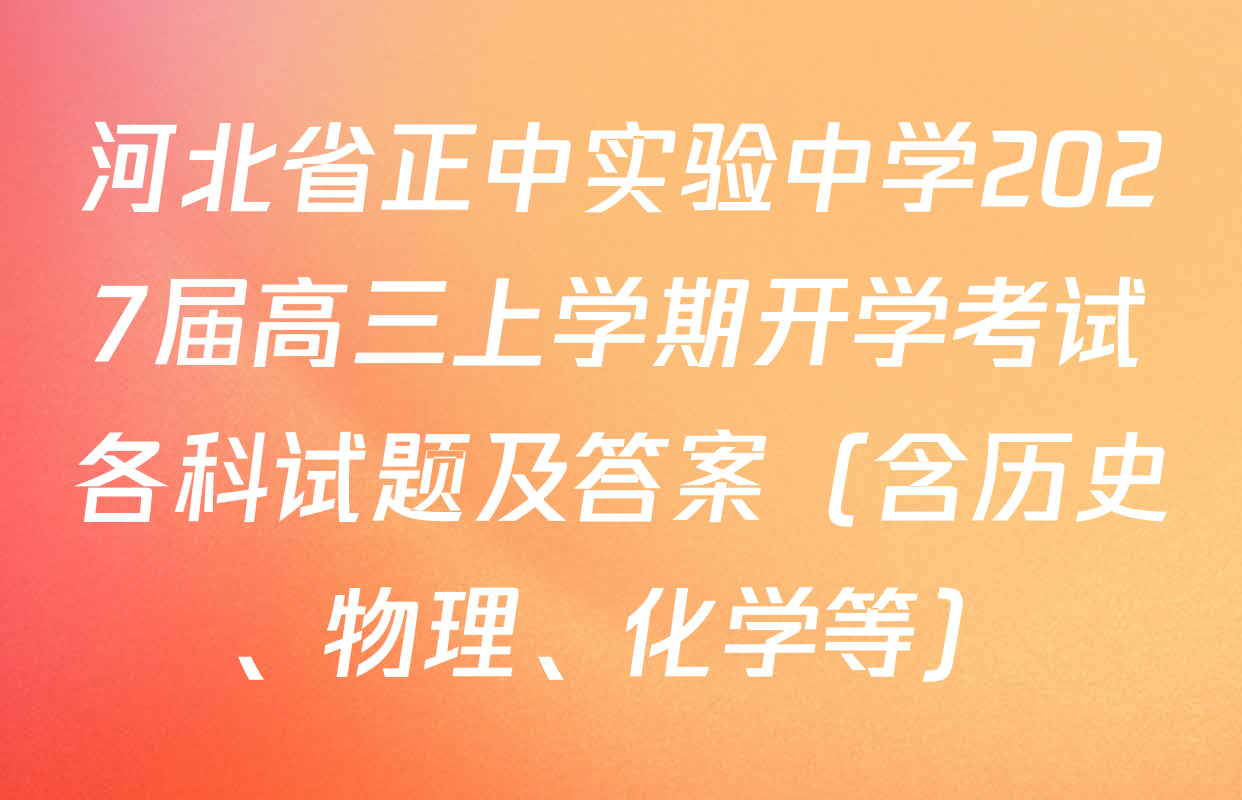 河北省正中实验中学2027届高三上学期开学考试各科试题及答案（含历史、物理、化学等）