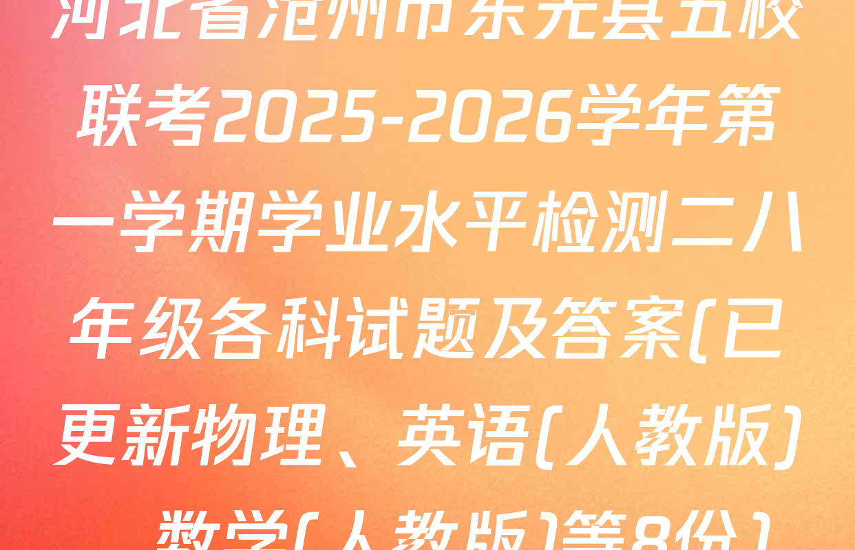 河北省沧州市东光县五校联考2025-2026学年第一学期学业水平检测二八年级各科试题及答案(已更新物理、英语(人教版)、数学(人教版)等8份)