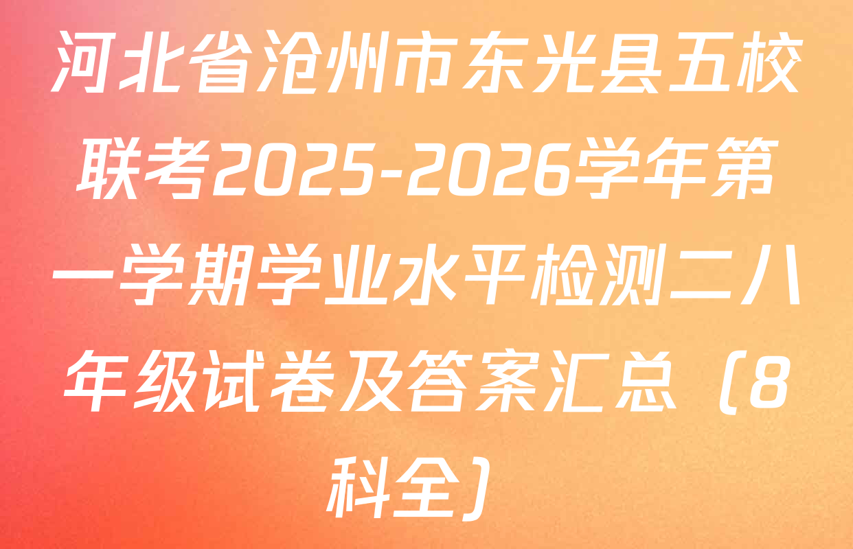 河北省沧州市东光县五校联考2025-2026学年第一学期学业水平检测二八年级试卷及答案汇总（8科全）