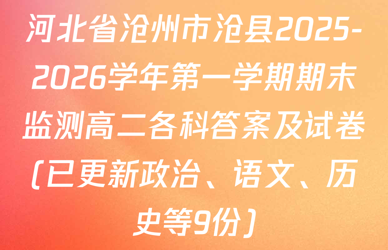 河北省沧州市沧县2025-2026学年第一学期期末监测高二各科答案及试卷(已更新政治、语文、历史等9份)