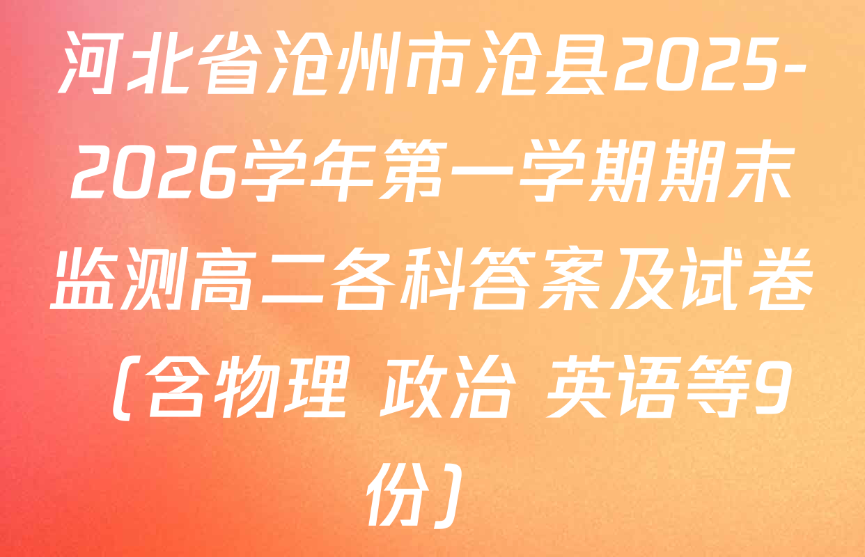 河北省沧州市沧县2025-2026学年第一学期期末监测高二各科答案及试卷（含物理 政治 英语等9份）