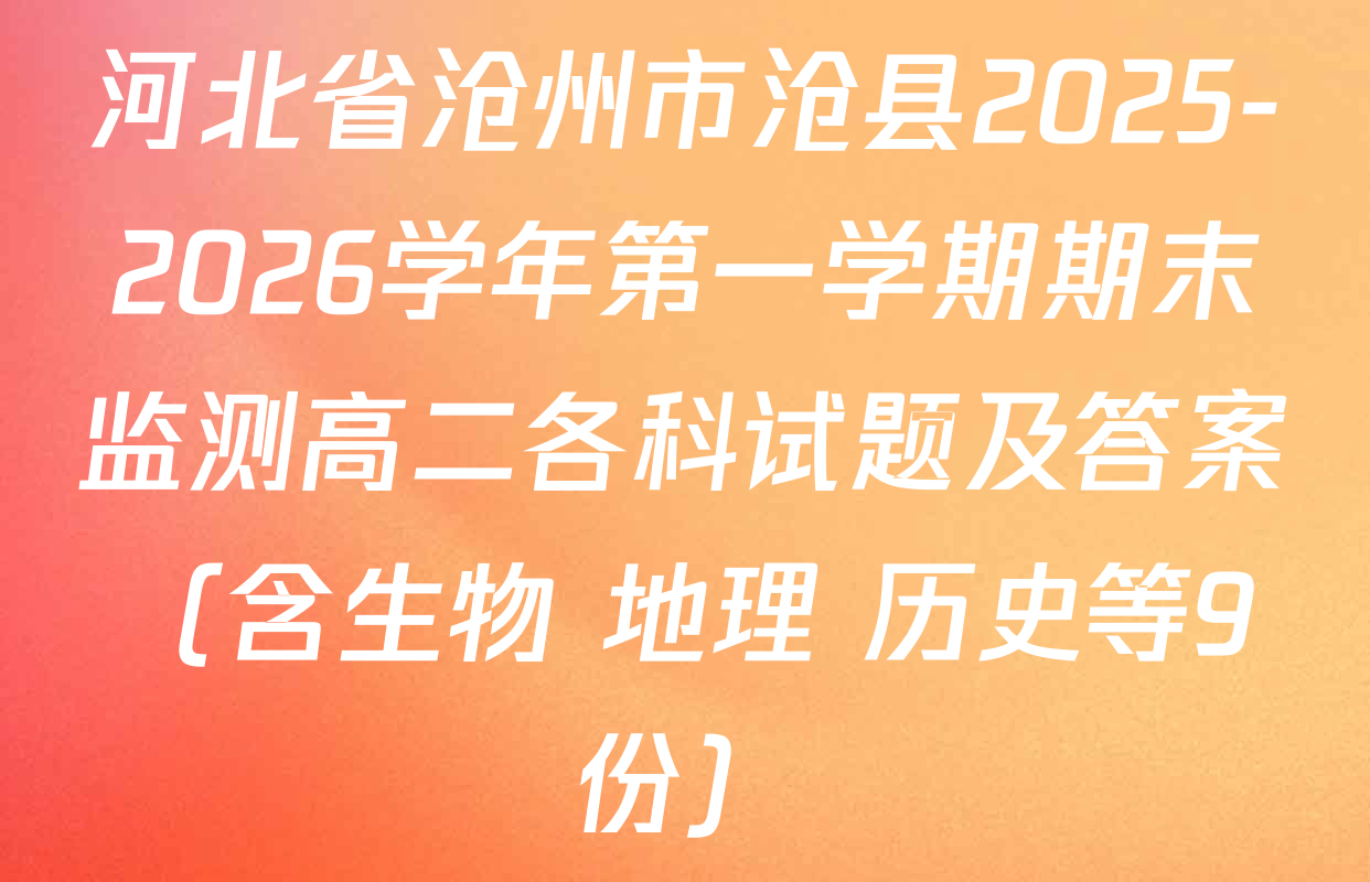 河北省沧州市沧县2025-2026学年第一学期期末监测高二各科试题及答案（含生物 地理 历史等9份）
