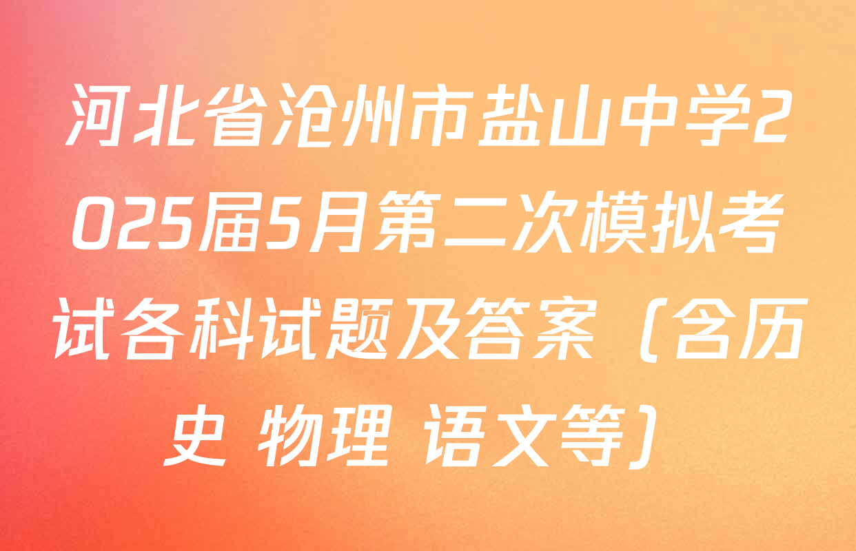 河北省沧州市盐山中学2025届5月第二次模拟考试各科试题及答案（含历史 物理 语文等）