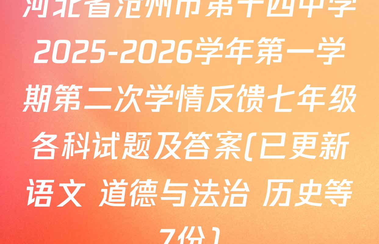 河北省沧州市第十四中学2025-2026学年第一学期第二次学情反馈七年级各科试题及答案(已更新语文 道德与法治 历史等7份)