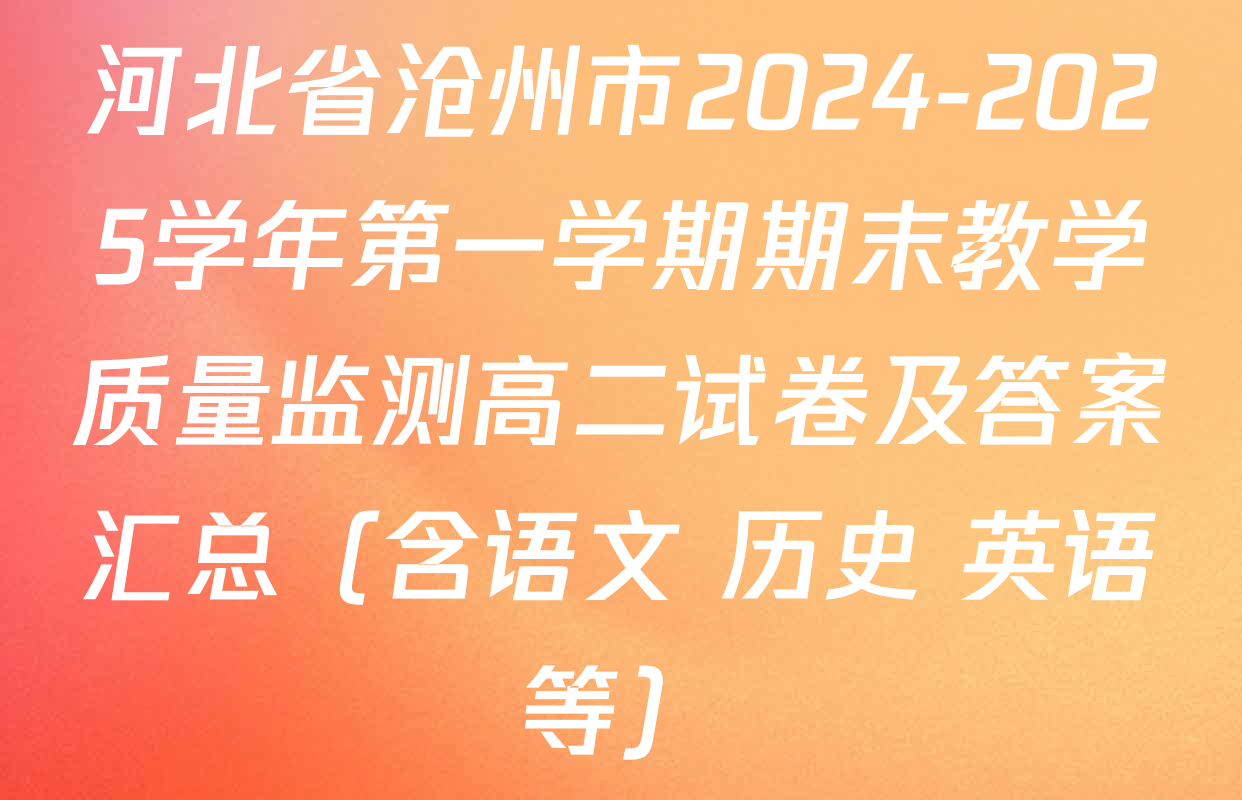 河北省沧州市2024-2025学年第一学期期末教学质量监测高二试卷及答案汇总（含语文 历史 英语等）