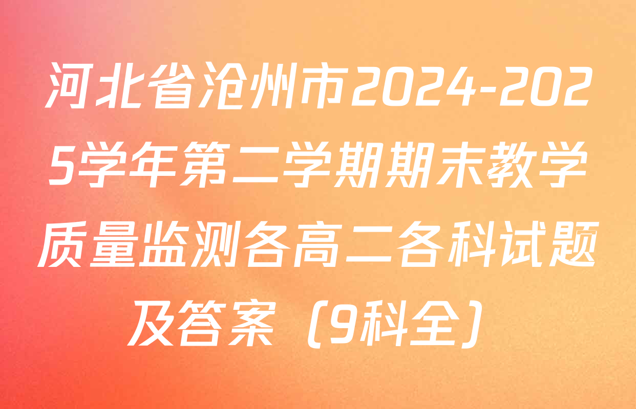 河北省沧州市2024-2025学年第二学期期末教学质量监测各高二各科试题及答案（9科全）