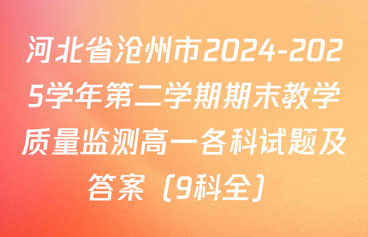 河北省沧州市2024-2025学年第二学期期末教学质量监测高一各科试题及答案（9科全）