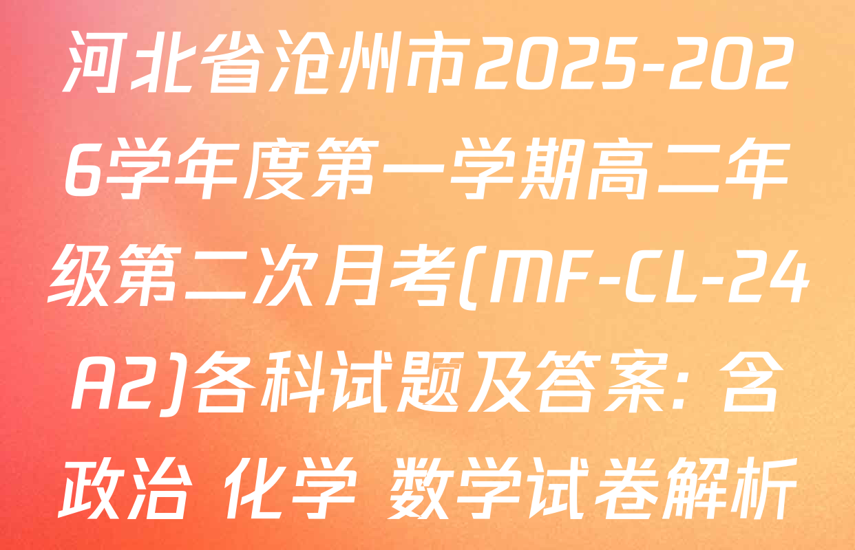 河北省沧州市2025-2026学年度第一学期高二年级第二次月考(MF-CL-24A2)各科试题及答案: 含政治 化学 数学试卷解析