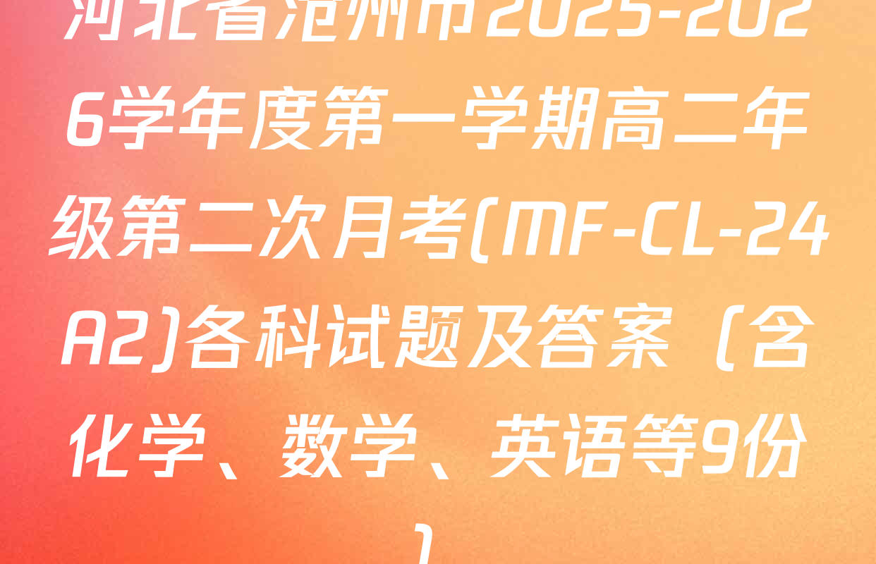 河北省沧州市2025-2026学年度第一学期高二年级第二次月考(MF-CL-24A2)各科试题及答案（含化学、数学、英语等9份）