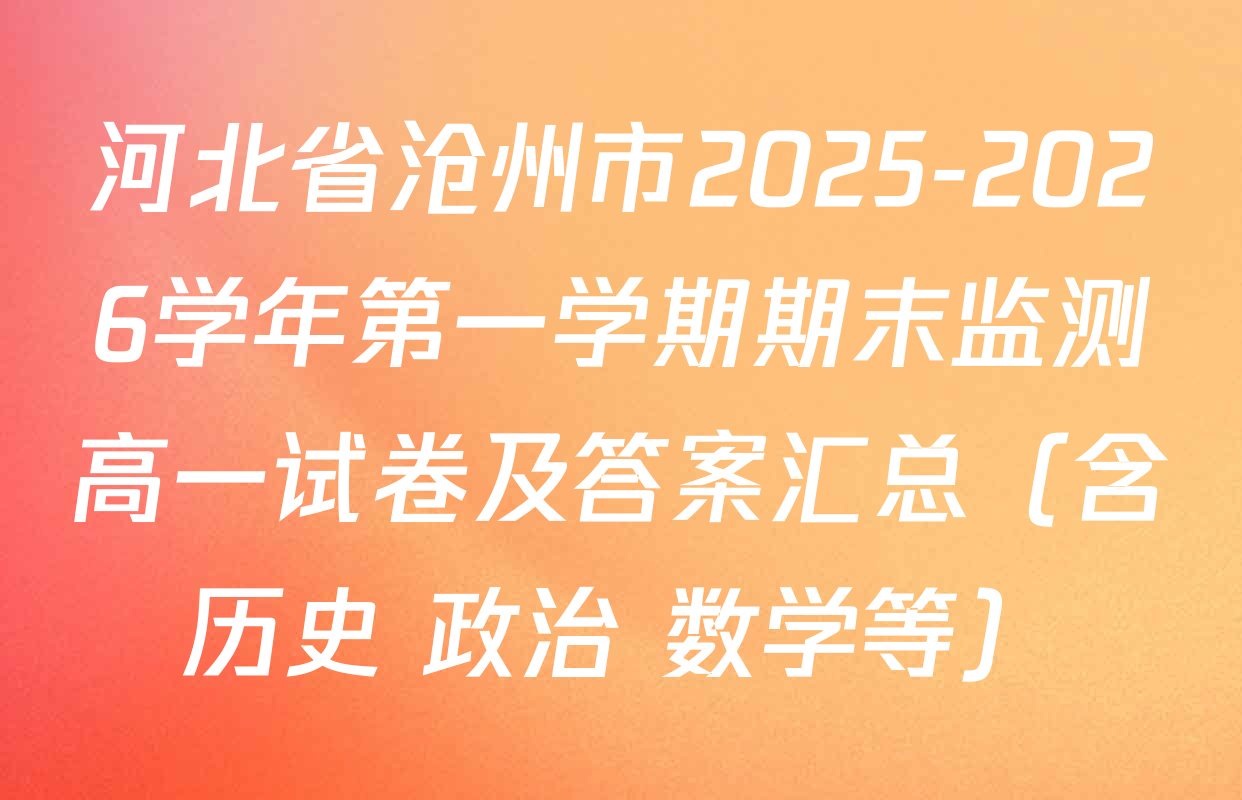河北省沧州市2025-2026学年第一学期期末监测高一试卷及答案汇总（含历史 政治 数学等）