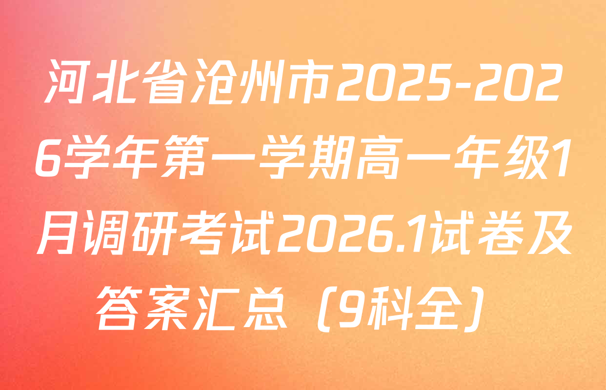 河北省沧州市2025-2026学年第一学期高一年级1月调研考试2026.1试卷及答案汇总（9科全）