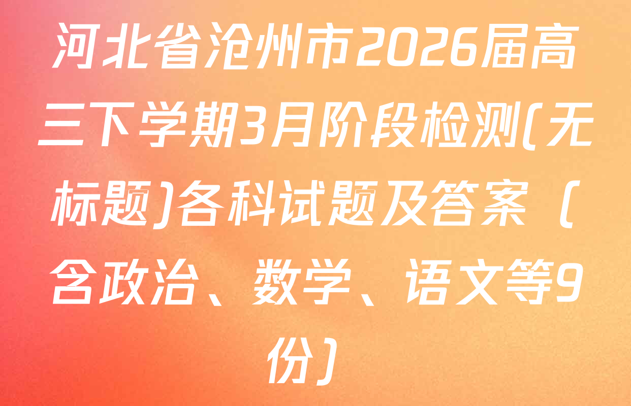 河北省沧州市2026届高三下学期3月阶段检测(无标题)各科试题及答案（含政治、数学、语文等9份）