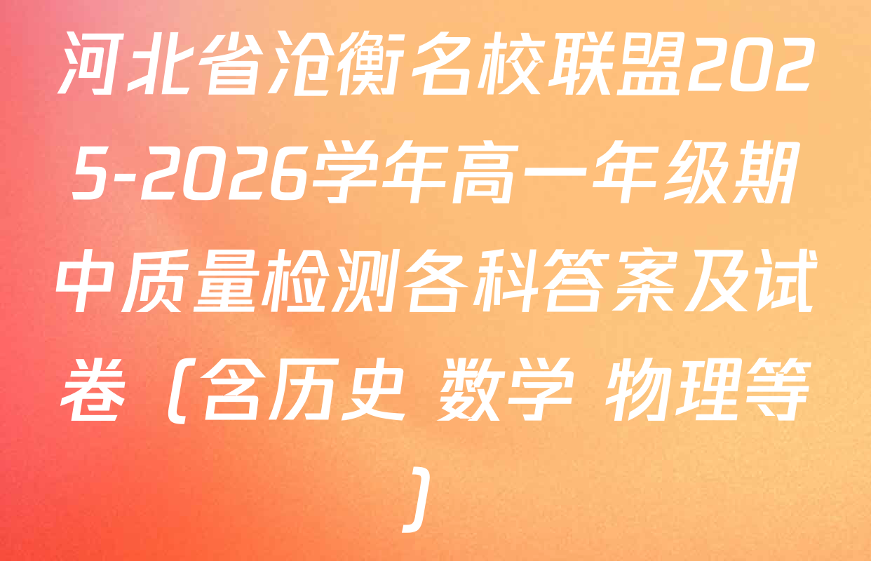 河北省沧衡名校联盟2025-2026学年高一年级期中质量检测各科答案及试卷（含历史 数学 物理等）