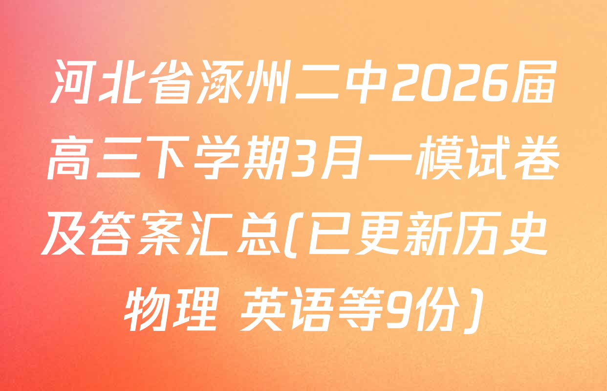 河北省涿州二中2026届高三下学期3月一模试卷及答案汇总(已更新历史 物理 英语等9份)