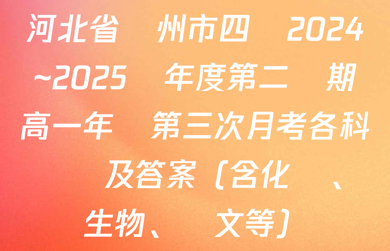 河北省滄州市四縣2024~2025學年度第二學期高一年級第三次月考各科試題及答案（含化學、生物、語文等）